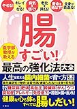 腸すごい! 医学部教授が教える最高の強化法大全 健康な心も体もすべては腸しだい! 人生を変える腸内細菌の育て方完全ガイド