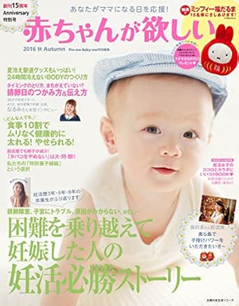 Amazon Co Jp 赤ちゃんが欲しい ２０１６ 秋 ａｕｔｕｍｎ Ebook 主婦の友社 Kindleストア