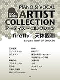 ピアノ弾き語り アーティスト・コレクション firefly/天体観測 song by BUMP OF CHICKEN (楽譜)