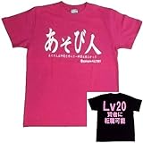 男女兼用,アホT,あほT,ドラクエ,ドラゴンクエスト,グッズ,あそび人,転職,賢者,,半袖,シャツ,バカT,おもしろTシャツ,半袖,Ｔシャツ,カットソー,パーティグッズ,