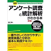 図解 アンケート調査と統計解析がわかる本[新版]