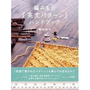 編みもの「英文パターン」ハンドブックの表紙