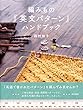 編みもの「英文パターン」ハンドブック