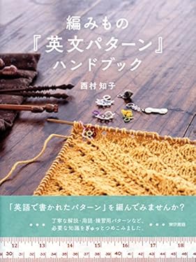 編みもの「英文パターン」ハンドブック