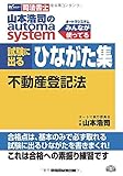 司法書士 山本浩司のautoma system 試験に出るひながた集 不動産登記法