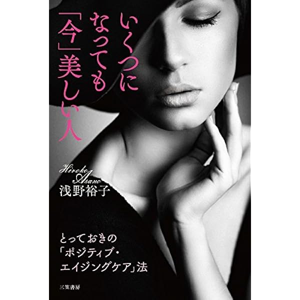 【中古】 いつもうまくいく女性はシンプルに生きる/三笠書房/浅野裕子 いつもうまくいく女性はシンプルに生きる 三笠書房 浅野裕子
