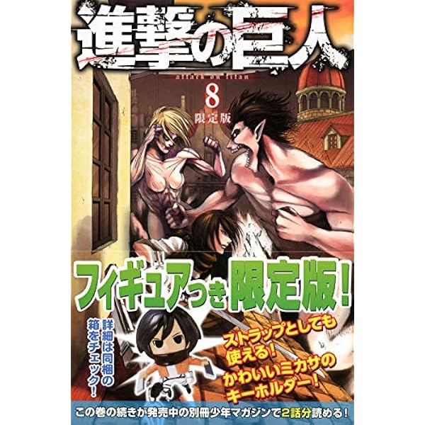 進撃の巨人 ８ 限定版 プレミアムkc 諫山 創 本 通販 Amazon