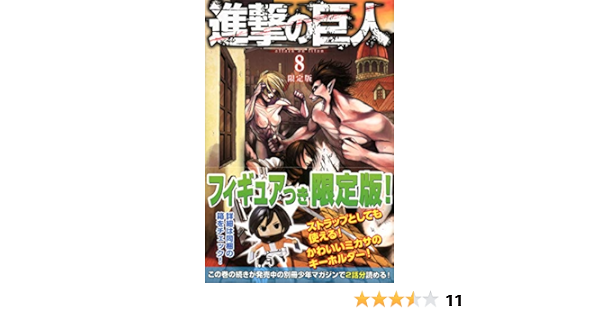 進撃の巨人 ８ 限定版 プレミアムkc 諫山 創 本 通販 Amazon