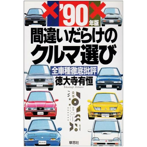 Amazon.co.jp: 間違いだらけのクルマ選び '91年版: 全車種徹底批評
