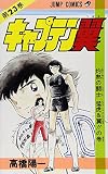 キャプテン翼 23 (ジャンプコミックス)