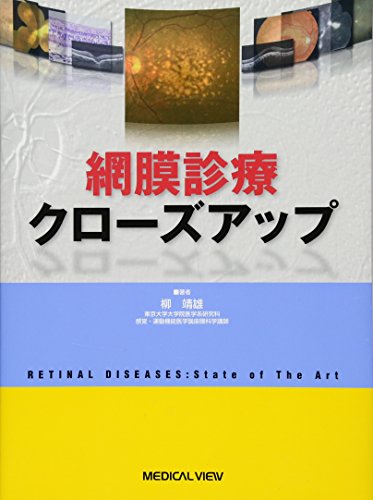 網膜診療クローズアップ 網膜診療クローズアップ