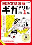 国語文章読解ギガドリル 小学１年 (シグマベスト)