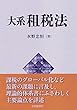 大系租税法