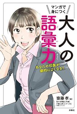 マンガで身につく大人の語彙力 あなたの印象が劇的によくなる (扶桑社ＢＯＯＫＳ)