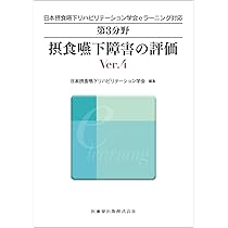 日本摂食嚥下リハビリテーション学会雑誌 日本摂食嚥下リハビリテーション学会eラーニング対応 第3分野 摂
