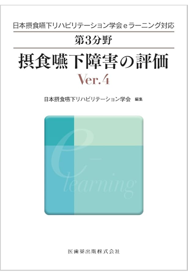 第3分野 摂食嚥下リハビリテーションの評価 Ver.3 (日本摂食嚥下