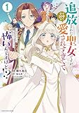 追放された聖女ですが、実は国中から愛されすぎてて怖いんですけど!?~聖女イヴリンと愉快な(?)仲間たち~ (1) (アース・スターコミックス)