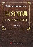 英語でスラスラ話すための自分事典 英語でスラスラ話すための自分事典