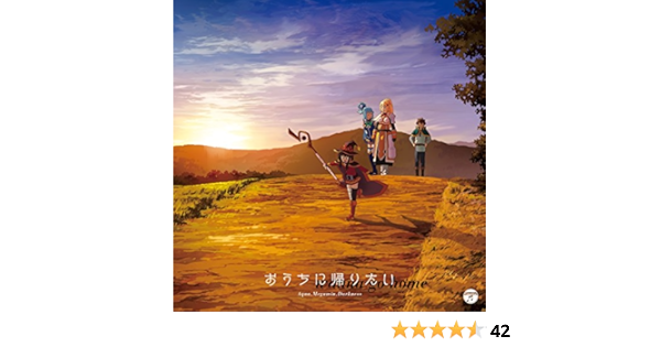最速 この素晴らしい世界に祝福を おうちに帰りたい 歌詞