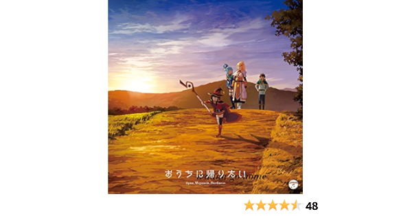 Amazon Tvアニメ この素晴らしい世界に祝福を 2 エンディング テーマ おうちに帰りたい アクア Cv 雨宮天 めぐみん Cv 高橋李依 ダクネス Cv 茅野愛衣 アニメ ミュージック