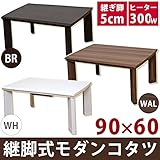 継脚式モダンこたつテーブル 【長方形 90cm×60cm】 木製 本体 高さ調節可 テーパー加工 ウォールナット