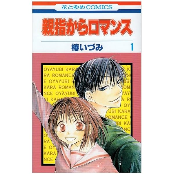 親指からロマンス 1 花とゆめcomics 椿 いづみ 本 通販 Amazon