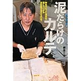 泥だらけのカルテ 家族のもとに遺体を帰しつづける歯科医が見たものは? (世の中への扉)