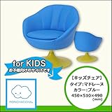 【キッズチェア】マドレーヌタイプ　ブルー　450/510/490