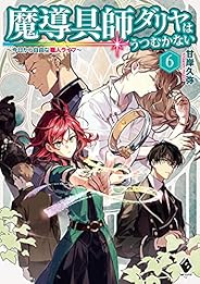 魔導具師ダリヤはうつむかない　～今日から自由な職人ライフ～　6 (MFブックス)