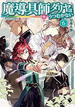 魔導具師ダリヤはうつむかない　～今日から自由な職人ライフ～　6 (MFブックス)