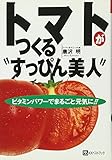 トマトがつくるすっぴん美人: ビタミンパワーでまるごと元気に (ベストセレクト)