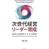 Amazon.co.jp: トップが語る 次世代経営者育成法 : 野村マネジメント