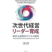 次世代経営リーダー育成: 経営人材創出モデルの探究 | 大嶋淳俊 |本