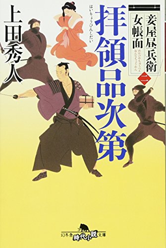 上田秀人:妾屋昼兵衛女帳面(二) 拝領品次第 (幻冬舎時代小説文庫)