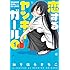 おりはらさちこ「恋するヤンキーガール(1)」