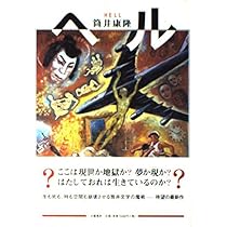 恐怖 | 筒井 康隆 |本 | 通販 | Amazon