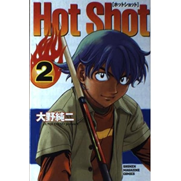大野純二 Hot Shot ホットショット 少年マガジン テレホンカード 1SM