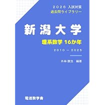 2026入試対策 新潟大学・理系数学16か年 | 外林 康治 |本 | 通販 | Amazon