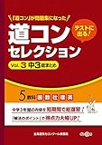 テストに出る!  道コンセレクションVol.3 中3総まとめ