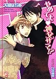 やめてよ神父サマ!? (ガッシュ文庫)