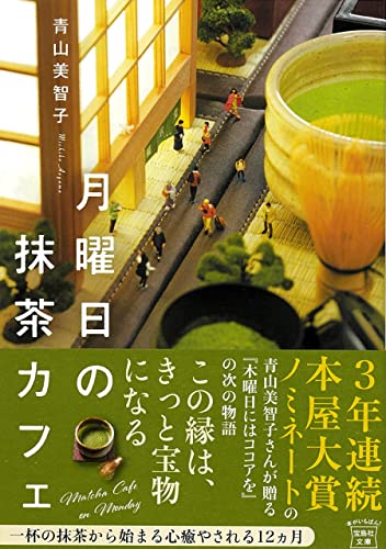 青山美智子:月曜日の抹茶カフェ (宝島社文庫)