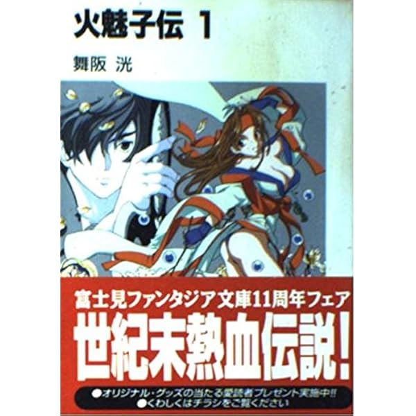 火魅子炎戦記 文庫 1-10巻セット (富士見ファンタジア文庫) Amazon.co.jp: 火魅子炎戦記 1 (富士見ファンタジア文庫 98-15