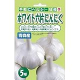 青森県産 ホワイト6片にんにく 5球