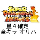 ドラゴンボールヒーローズ 星4確定！全てキラ カード！ランダム5枚セット オリジナルパック ： オリパ