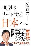 世界をリードする日本へ