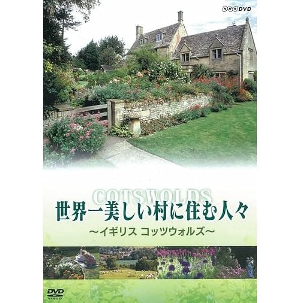 Amazon Co Jp 世界一美しい村に住む人々 イギリス コッツウォルズ Nhkスクエア限定商品 Dvd ブルーレイ
