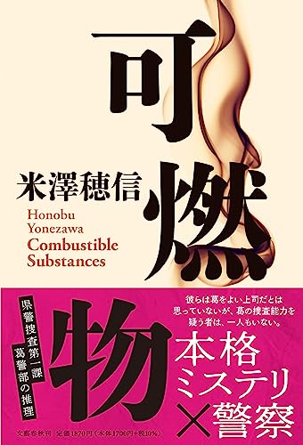 米澤穂信:可燃物