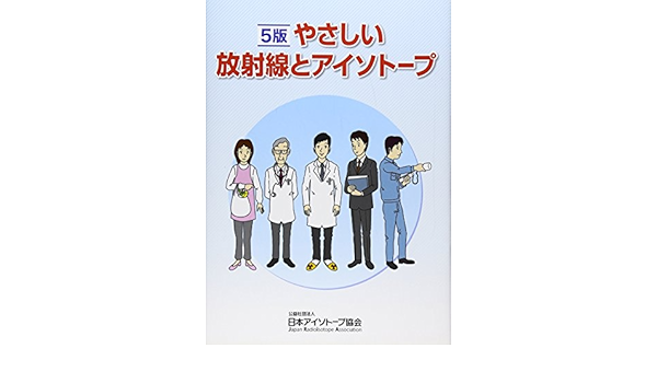 やさしい放射線とアイソトープ 日本アイソトープ協会 本 通販 Amazon