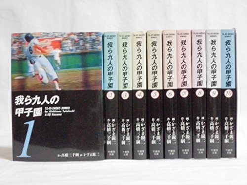 我ら九人の甲子園 1~最新巻