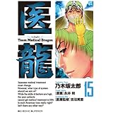 医龍 (15) (ビッグコミックス)